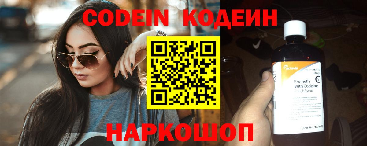 Кодеин Purple Drank Чайковский